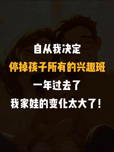 经济下行，开年我决定停掉孩子所有兴趣班，现在一年过去了，我娃怎么样了？ #家长必读 #兴趣班 #孩子教育 #教育