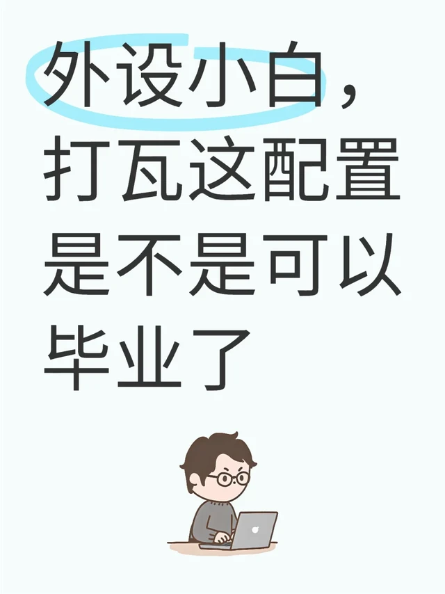 外设小白，打瓦这配置是不是可以毕业了
	
电脑：机械革命极光pro（i7 4060
鼠标：罗技gpw2金刚
键盘：小蜜蜂made68u
耳机：旋风黑鲨v2x
鼠标垫：赛睿qck
	
以前玩英雄联盟，对