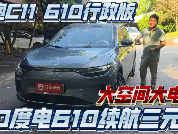 几万块买台90度电零跑C11，纯电610续航大空间还带智驾