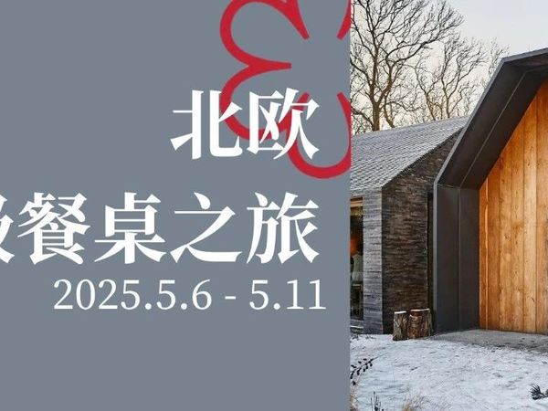 2025赴一场北欧美食梦 传奇餐厅一网打尽：Noma、Alchemist、Iris、Vyn  ｜TastyTrip