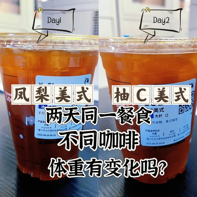 两天吃同一份减脂餐，只换咖啡！掉秤有差别？