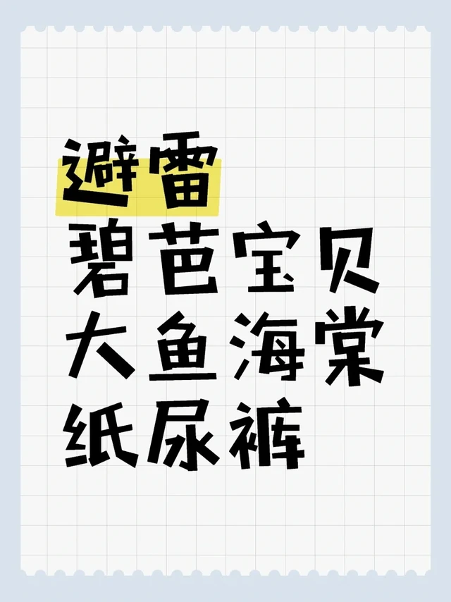 大踩雷！！碧芭宝贝大鱼海棠纸尿裤