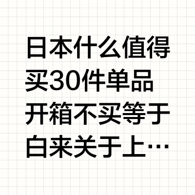 日本什么值得买 30件单品开箱 不买等于白来 关于上一条毒誓…. 就看你的命有没有我的卡硬了 Miss小宝-的微博视频