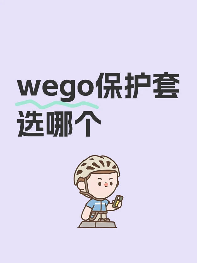 wego保护套测评