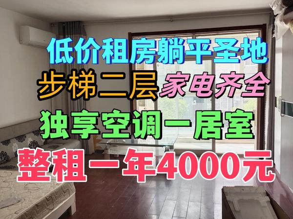 超低租金的旅居躺平养老小城，家电齐全拎包入住，便宜又舒服。