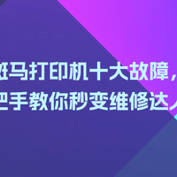 斑马打印机十大故障，手把手教你秒变维修达人