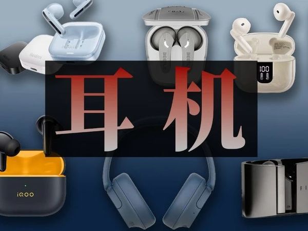 预算 50 到 1500，6.18 最值得剁手的耳机都在这了
