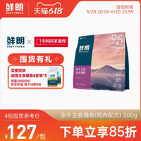 鲜朗旗舰店冻干主食全价猫粮300g —— 献给爱猫人士的极致之选