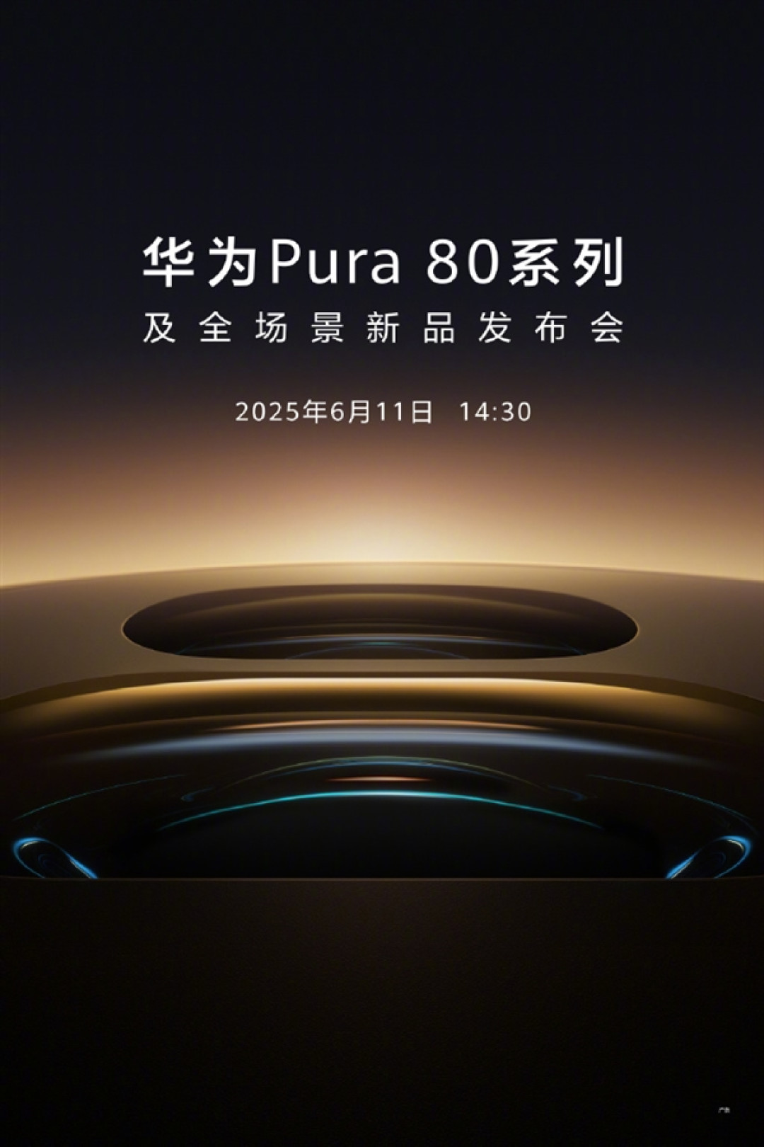 首发国产一英寸主摄！华为Pura 80系列官宣6月11日发布