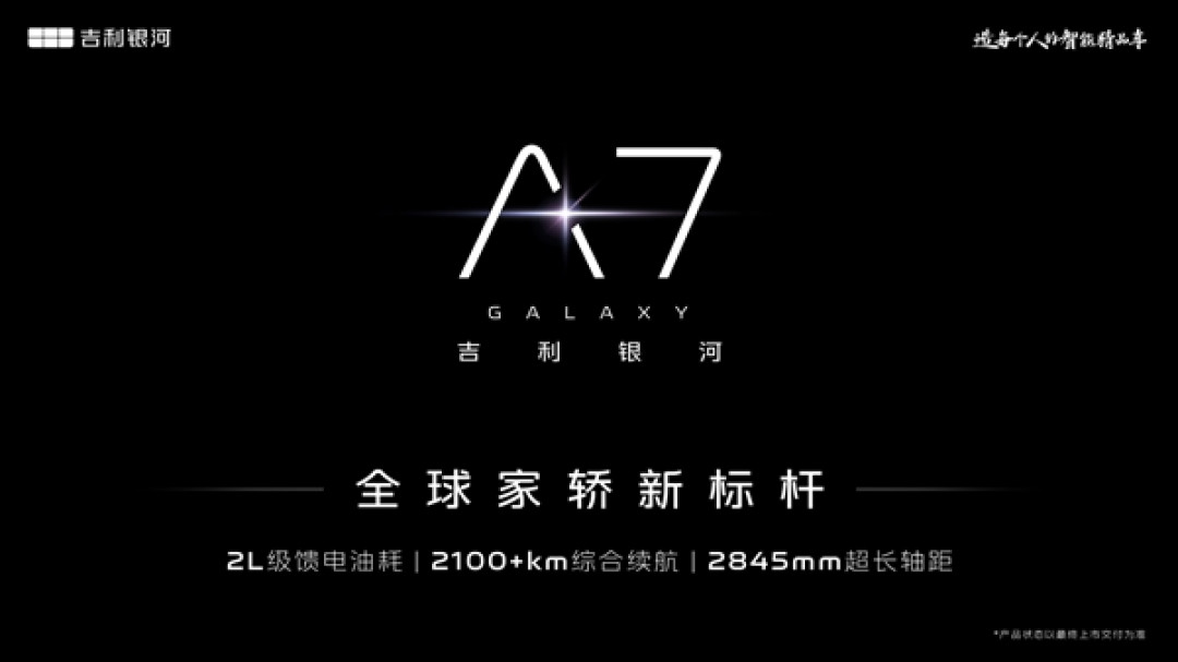 命名A7 吉利银河全新家轿官图发布:综合续航超2100公里