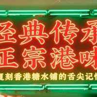 打破时空限制！滋时·港式甜品礼，让港式养生走进日常生活