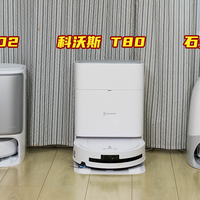 三千档扫地机清洁能力横评丨科沃斯T80、云鲸002、石头P20Ultra