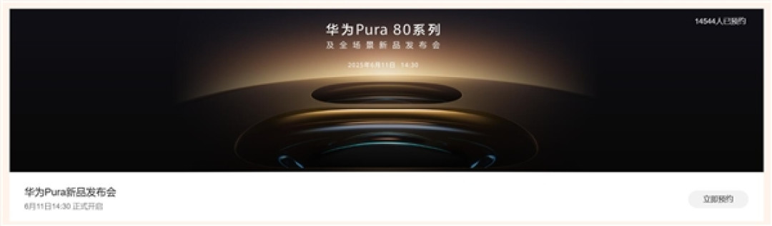 年度最强影像旗舰!华为Pura 80系列上架接受预约