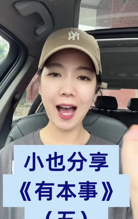 小也分享学习打卡第49天
——《有本事》
#挑战学习分享100天