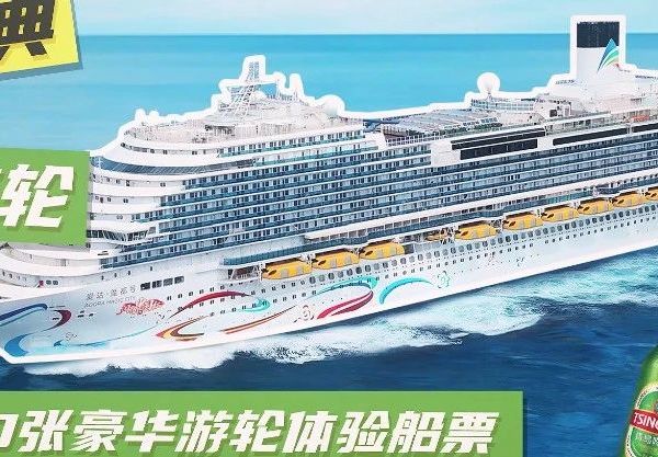 开盖有惊喜！1000张豪华邮轮船票 就藏在青啤经典里