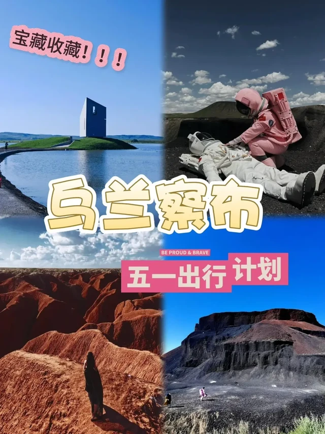 五一假期玩转乌兰察布❗❗❗