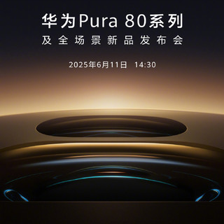 华为 Pura 80 系列官宣：定档 6 月 11 日，有望首发国产一英寸大底主摄