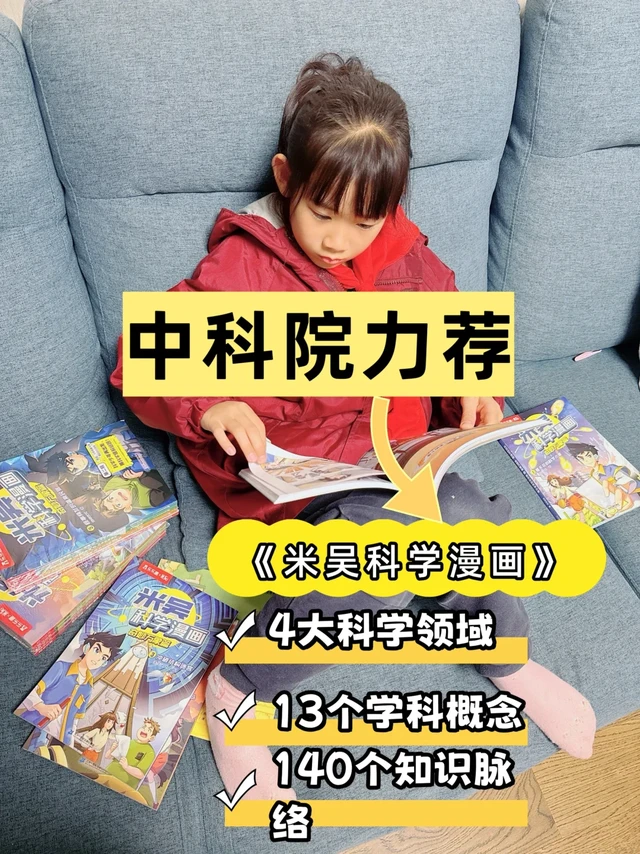 中科院力荐‼️孩子必看的科普漫画书🔥