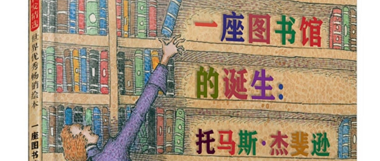 书页间的总统：托马斯·杰斐逊如何用文字建造美国