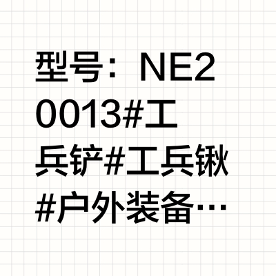 工兵铲暴力测试专辑，第20集纳拓多功能锹
