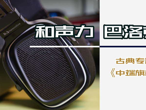 和声力巴洛克：以下克上的古典专精旗舰