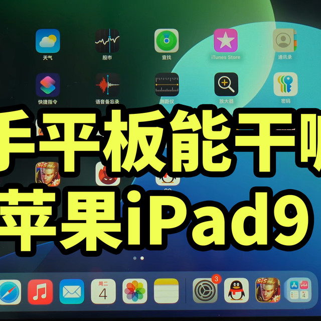 二手平板能干嘛！苹果iPad9 日常使用体验 跑分91万