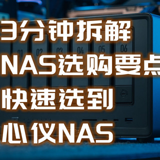 建议收藏|3分钟拆解NAS选购要点，光速选到心仪NAS