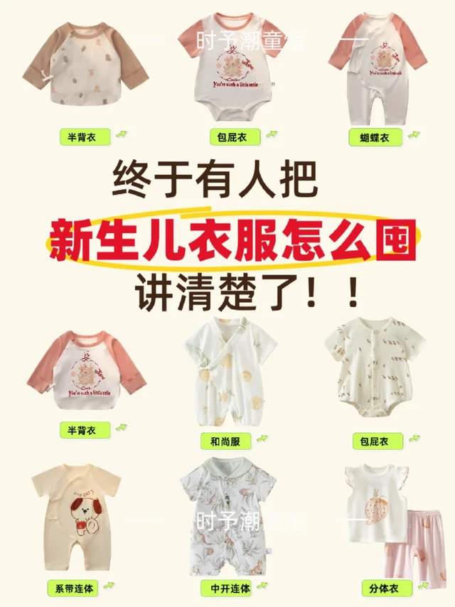 新生儿衣服怎么选❓新手爸妈看这篇就够了