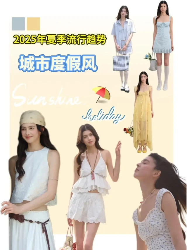 城市度假风穿搭⛱️|2025年夏季流行趋势