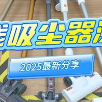 2025年手提式吸尘器哪个牌子好？实测PK，无线吸尘器品牌推荐