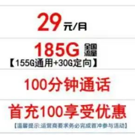 电信长期套餐，29元月享185G+100分钟通话