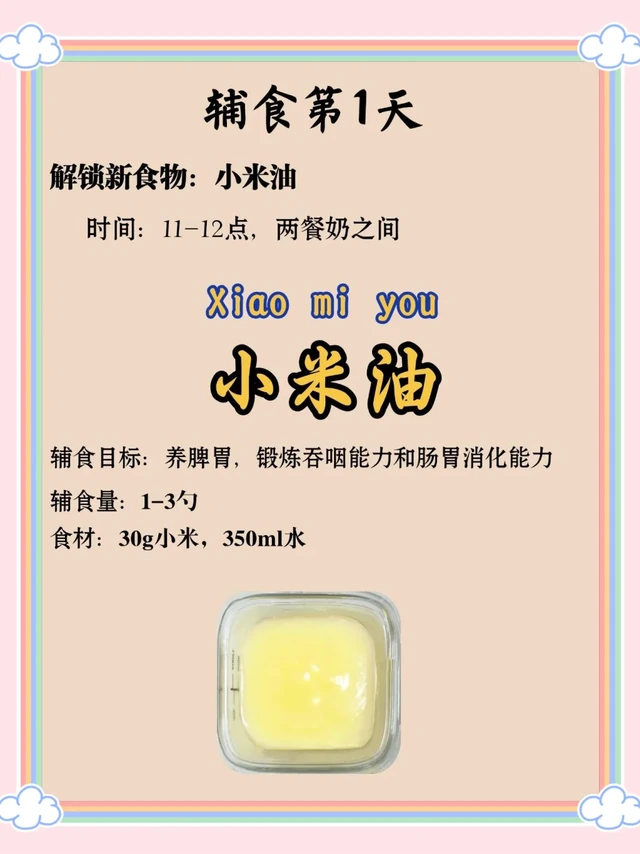 宝宝辅食第一周--小米油养脾胃