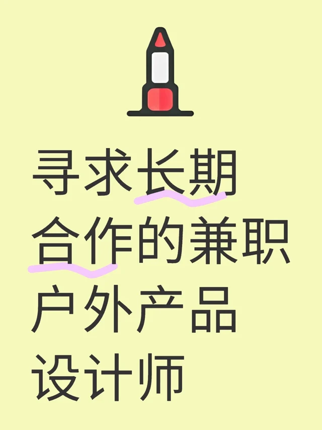 寻求长期合作的兼职户外产品设计师