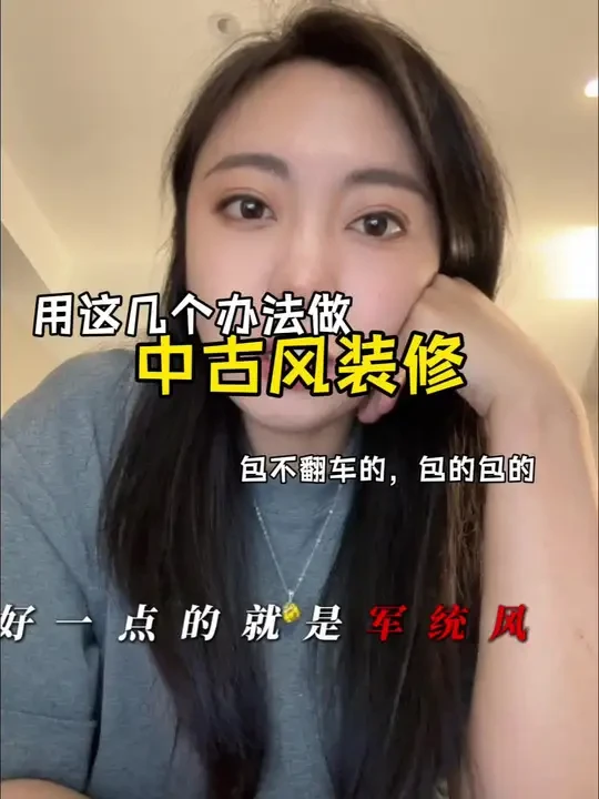 普通人做中古风不翻车的办法 #跟着抖音学装修 #装修避坑 #装修设计 #装修 #装修知识