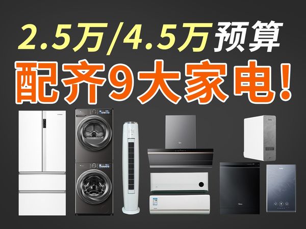 【买前必看】618手把手教你用最少预算配齐全屋9大家电