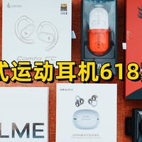 2025年618闭眼冲！5款百元开放式耳机实测：都是卷王级别产品