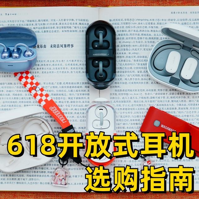 2025年618闭眼冲！5款百元开放式耳机实测：都是卷王级别产品