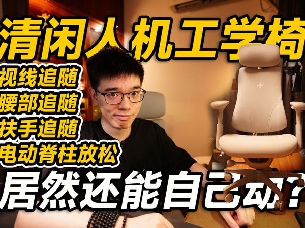 【开箱】居然还能自己动？清闲动态人机工学椅