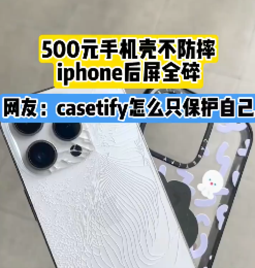 500元的手机壳还不防摔!网友吐槽:casetify壳只保护自己
