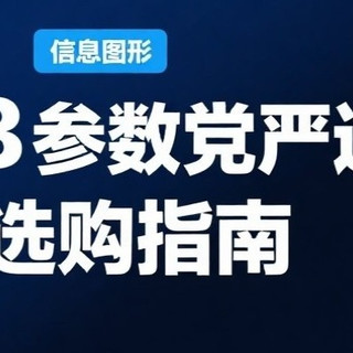 618参数党严选：理性选购指南