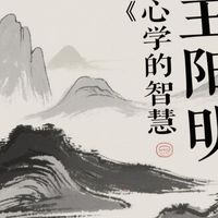 王阳明心学的智慧读后感