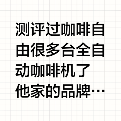 现在1k+的全自动都有冷萃功能了吗❓别太卷……