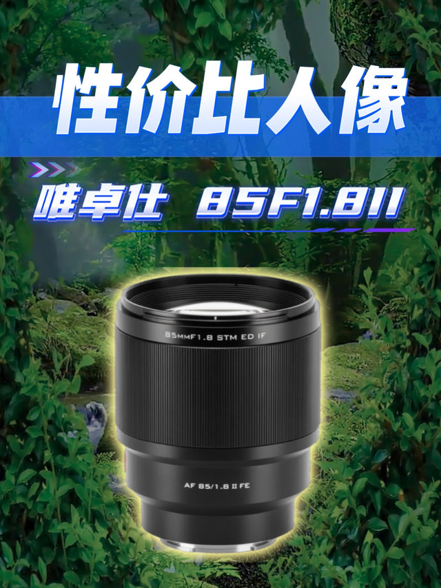性价比人像定焦镜头唯卓仕 85F1.8二代
