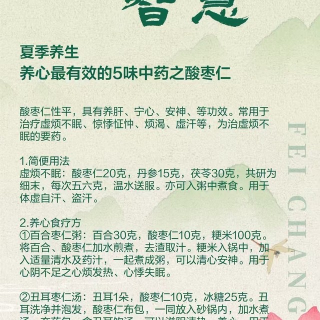 夏季养生----养心最有效的5味中药之酸枣仁