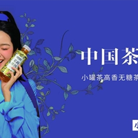 携高香无糖茶入场!小罐茶闯入快消无糖饮品战场