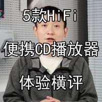 声聆其静 篇零：五款HiFi便携CD播放器视频横评