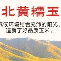 京鲜生玉米：来自黑土地的美味