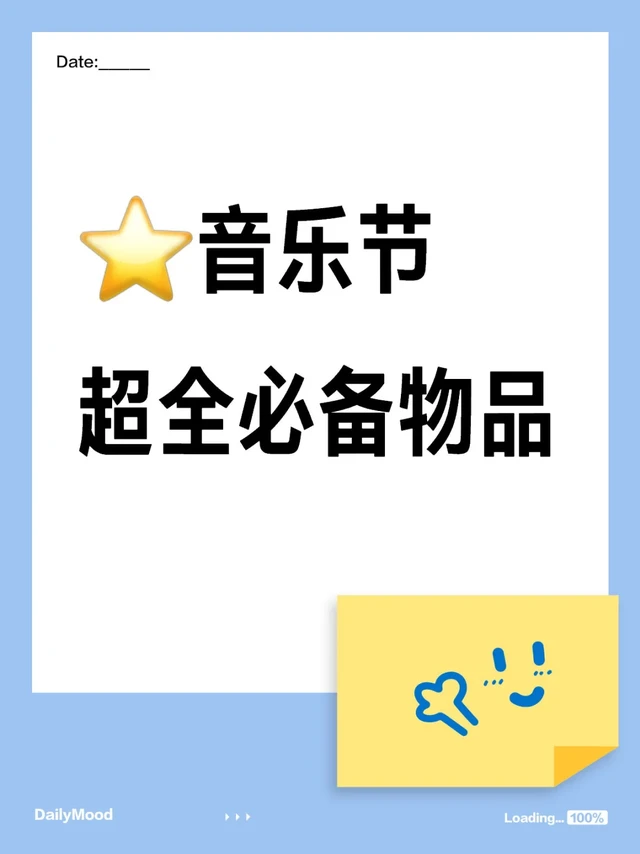 ⭐️音乐节超全必备物品清单🧾
	
1.🥇随身必备：
身份证
手机（提前清理内存，调好拍摄模式，如需高清调到4k，如内存不足可用系统默认1080p，带个手机挂绳更方便）
充电宝+数据线
少许零钱
眼镜/