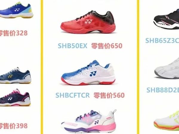 尤尼克斯羽毛球鞋对比其他羽毛球鞋的优势