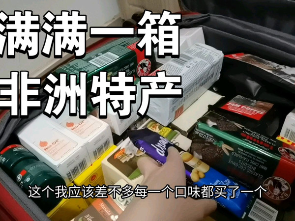 有吃的有用的，哪些非洲特产值得带回国